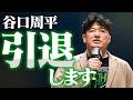 谷口周平が現役引退＆引退試合の開催を電撃表明！明日会見へ――約21年間のプロレス人生に幕を下ろす｜10.4代々木大会はレッスルユニバースで見逃し配信中！