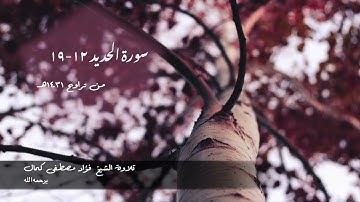 تلاوة من سورة الحديد || بصوت المقرئ الشيخ/ فؤاد مصطفى كمال الحسن - يرحمه الله