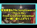 有坂美香&amp;The Sunshowersと「This Is Me」を楽しく歌おう!