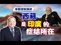 李毅深圳演讲：西藏是印度的症结所在