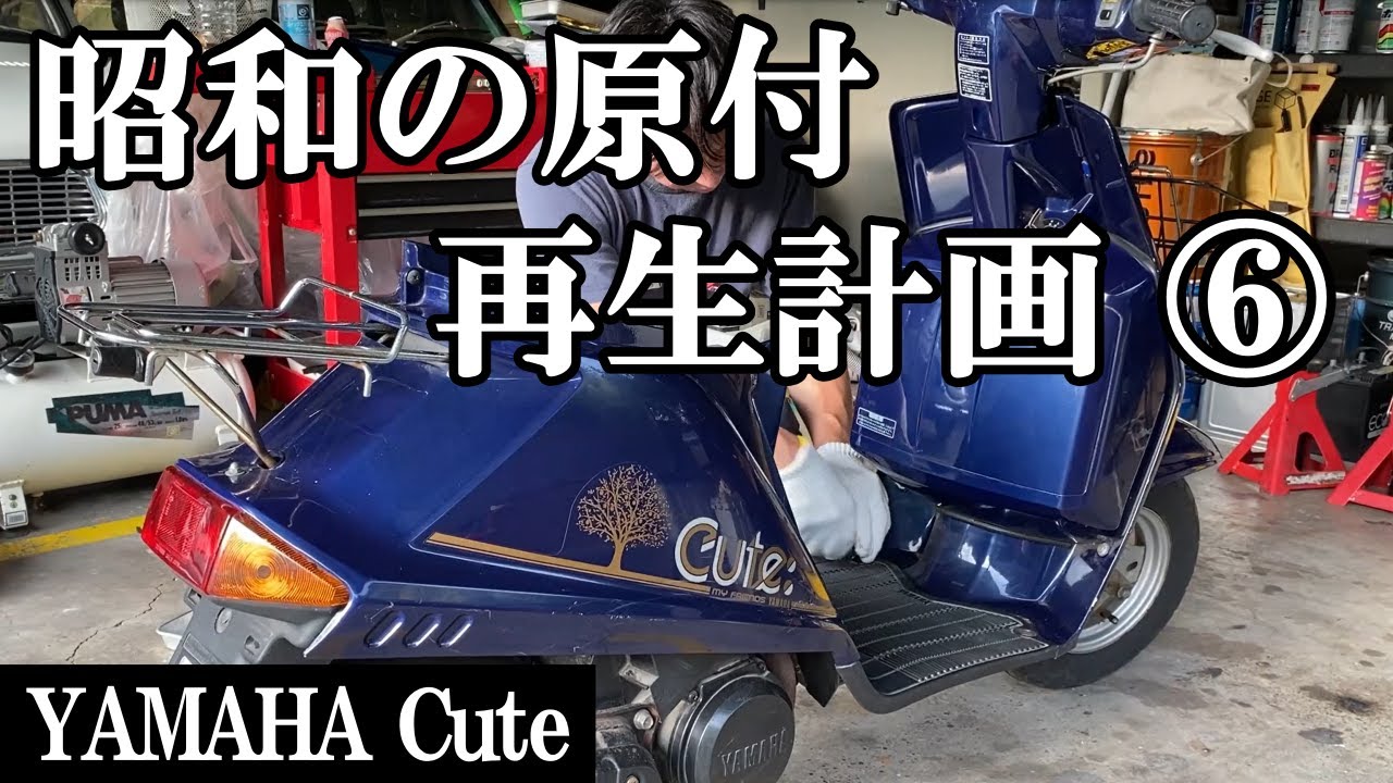 ヤマハ　キュート　旧原付 ついに!! エンジンかかりました!! 昭和の原付 再生します!! ヤマハ