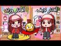 جربت لعبة تشبة لعبة أفاتار ورلد تماما إنصدمت من الشكل أفاتار ورلد Avatar World 