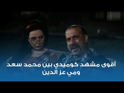 أقوى مشهد كوميدي بين محمد سعد ومي عز الدين