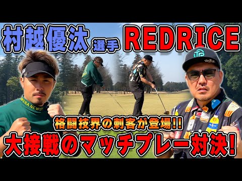 【ゴルフ対決】格闘技界No.1!!RED RICE VS  村越優汰選手!!(1H~5H)【湘南乃風】【レッドライス】