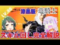 【FF14】ゆかりずん子と15分で超わかる！竜騎士スキル回し講座！LV80漆黒版【竜騎士】 #FF14