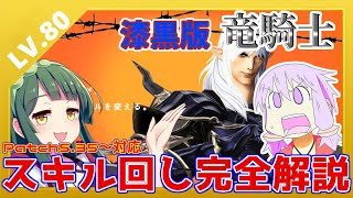 Ff14 ボイロが解説する 竜騎士スキル回し講座が公開 Ff14 珍プレー 好プレー大賞