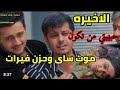 مسلسل حبيبتي من تكون الحلقة الأخيرة موت ساي وحزن فيرات وندمه على ما فعله 