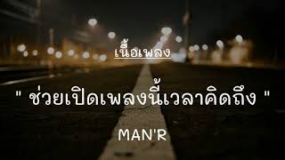 ช่วยเปิดเพลงนี้เวลาคิดถึง - MAN'R [เนื้อเพลง]