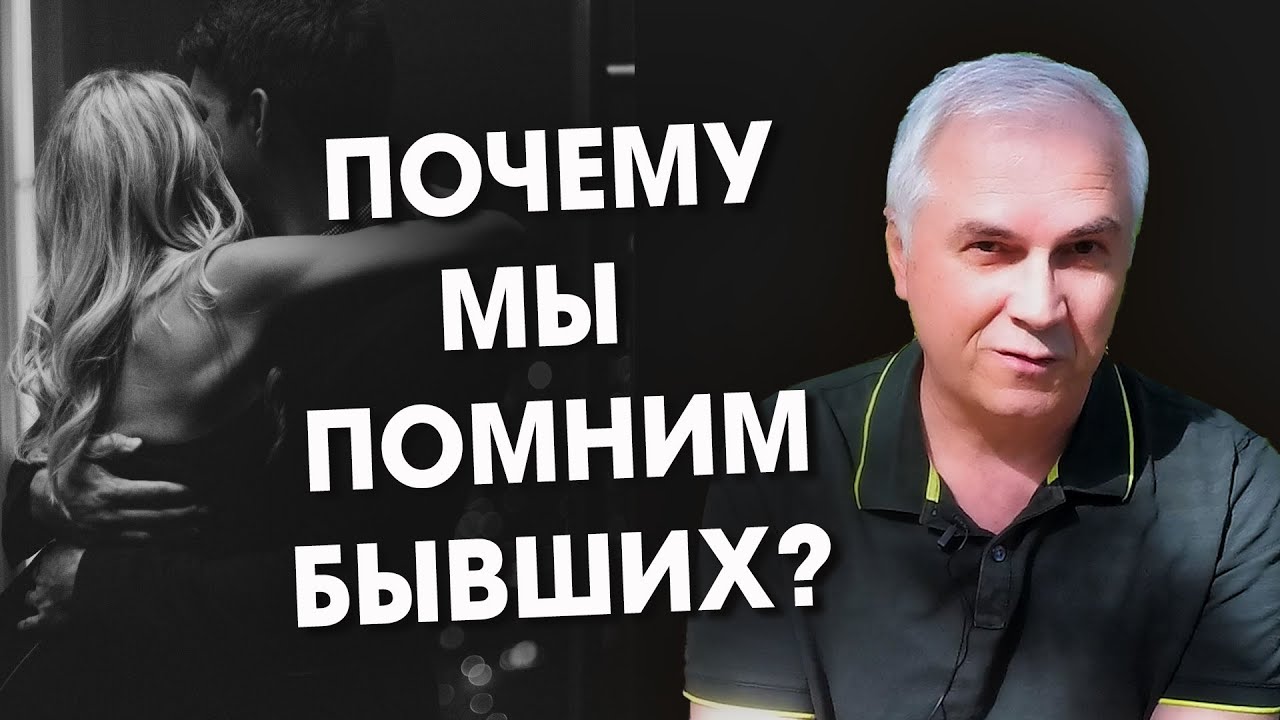 Почему мы помним бывших? Александр Ковальчук ?? Психолог Отвечает - YouTube