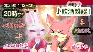 【雑談枠】三味線ねこのぬこもかさんと飲酒雑談♪2025年初コラボ