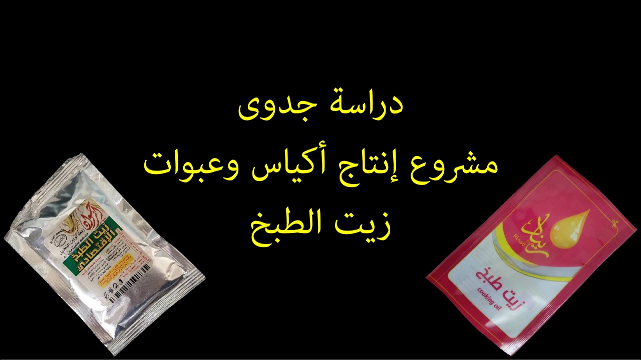 دراسة جدوى مشروع تعبئة وتغليف أكياس زيت الطبخ بأحجام صغيرة