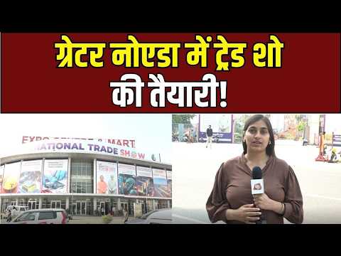 UP International Trade Show: ग्रेटर नोएडा में तैयार है बिजनेस का नया केंद्र!
