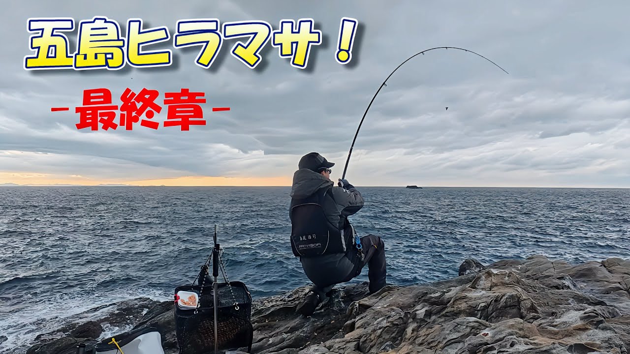 磯ヒラマサ －最終章－」 in 五島列島 2025#2 - YouTube
