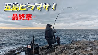 磯ヒラマサ －最終章－」 in 五島列島 2025#2 - YouTube