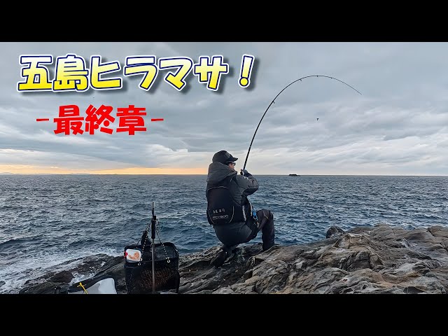磯ヒラマサ －最終章－」 in 五島列島 2025#2 - YouTube
