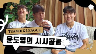 한국 축구의 미래️막내 도영이랑 FC바르셀로나부터 에스파 윈터까지 입 털기[팀 K리그 외전]