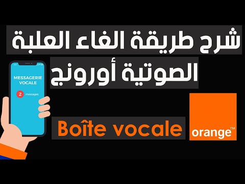 Boîte vocale Orange | ➿ شرح طريقة الغاء العلبة الصوتية أورونج