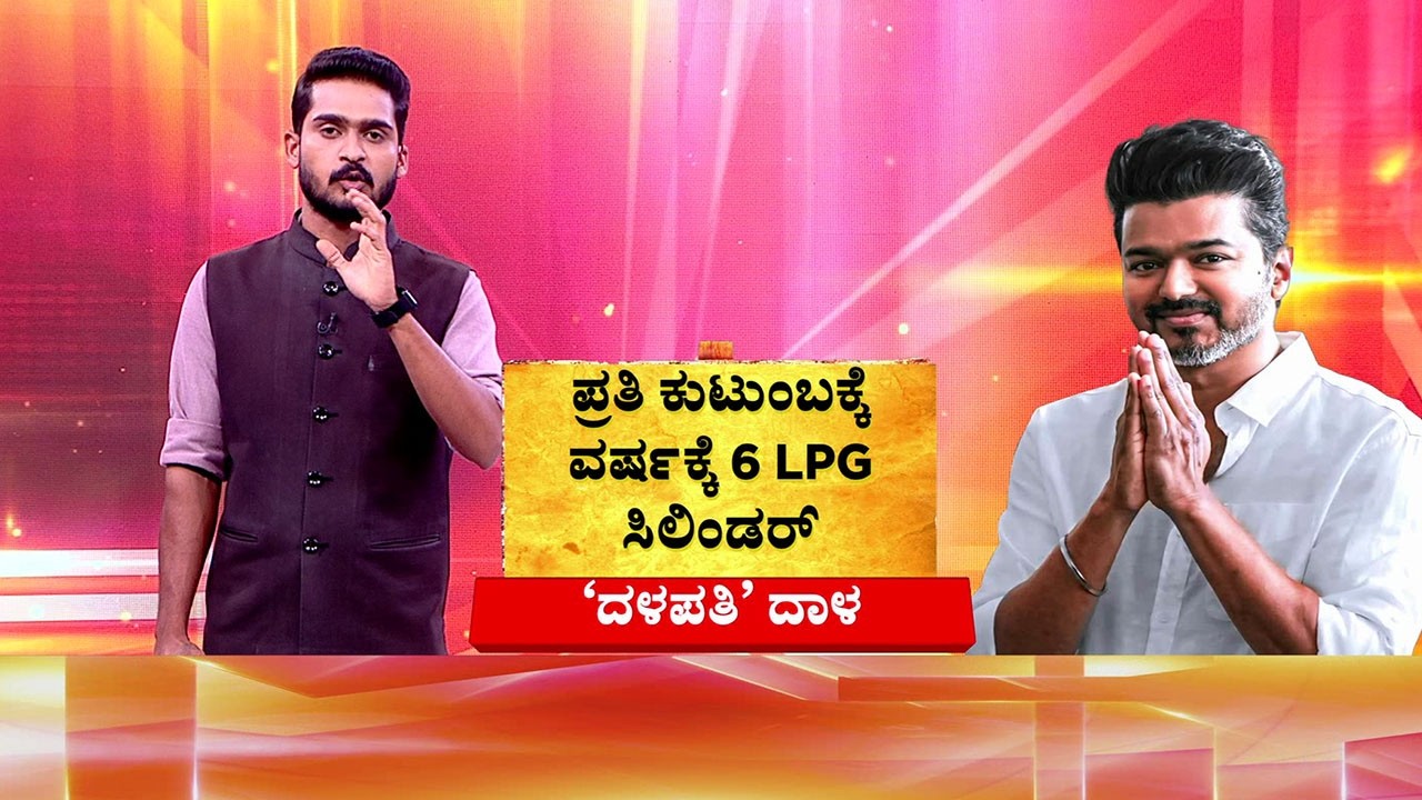 Tamil Nadu Elections| Vijay’s TVK Promises 6 Free LPG Cylinders |ಕುಟುಂಬಕ್ಕೆ ವರ್ಷಕ್ಕೆ 6 LPG ಸಿಲಿಂಡರ್