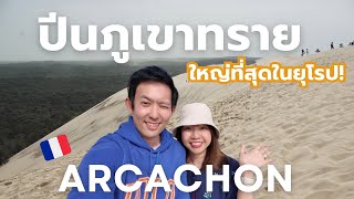 เที่ยวเมือง Arcachon ประเทศฝรั่งเศส 🇫🇷 พาปีนภูเขาทรายที่ใหญ่ที่สุดในยุโรป! และที่เที่ยวอื่นๆอีกเพียบ