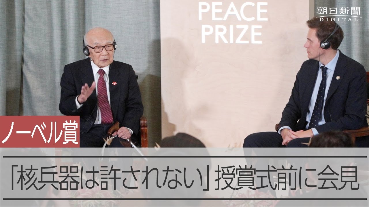 核兵器は許されぬ」ノーベル平和賞授賞式を前に被団協会見 - YouTube