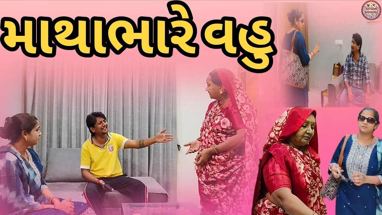 માથાભારે વહુ😡//MATHABHARE VAHU//Emotional Family Story//Gujarati Short Film//Gujrati Drama