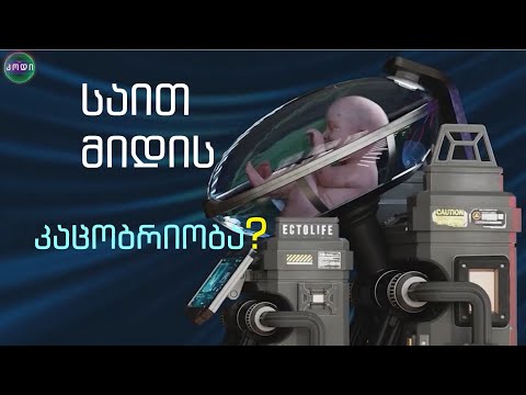 საით მიდის კაცობრიობა?