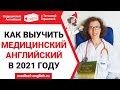 КАК ВЫУЧИТЬ МЕДИЦИНСКИЙ АНГЛИЙСКИЙ В НОВОМ ГОДУ! Медицинский английский с Татьяной Глушковой