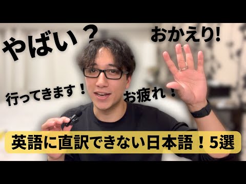 英語に直訳できない日本語！５選