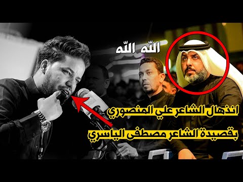 الله الله اسمعو الشاعر مصطفى الياسري يفاجئ الحضور مهرجان جروح الطف السنوي الثامن 1442