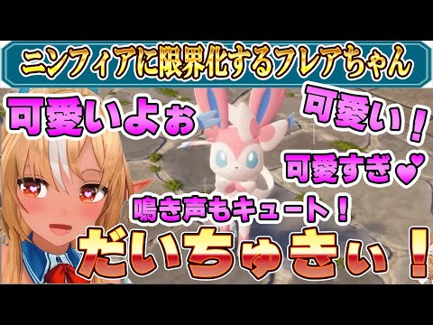 不知火フレア - 大大大好きなニンフィアに限界化し可愛いしか言えなくなるフレアちゃん【不知火フレア/Pokémon LEGENDS Z-A/ホロライブ/ホロライブ切り抜き】