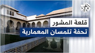 قلعة المشور .. تحفة تلمسان المعمارية وشاهدة على ازدهار الدولة الزيانية