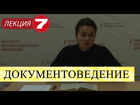 Документоведение. Лекция 7. Правила оформления основных видов организационных документов (Часть 2)