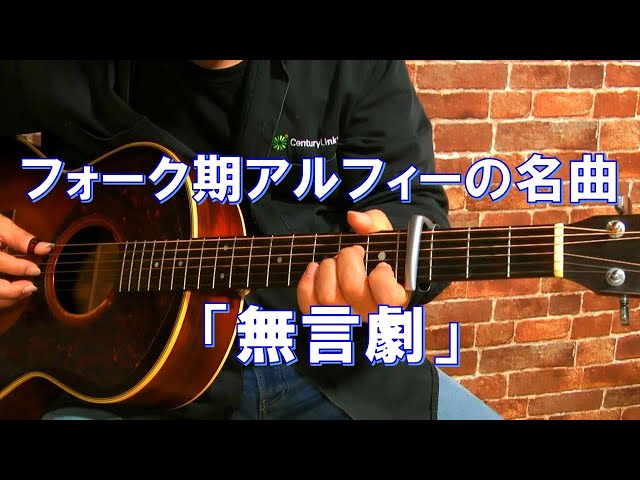 無言劇/THE ALFEE]昭和アルフィーのフォーク弾き語り - YouTube
