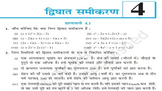 Cha.4.1द्विघात समीकरण | Quadratic equation   Chapter 4 NCERT solution rbse ncert upboard