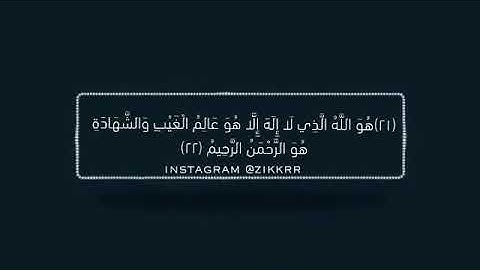 سورة الحشر #أواخر آيات #اسماء الله الحسني