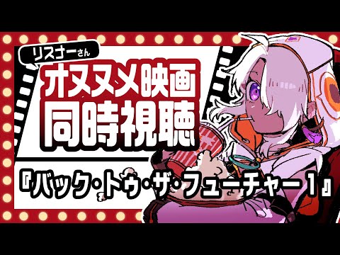 【同時視聴】『バック・トゥ・ザ・フューチャー』リスナーさんオススメの映画を一緒に観よう！【鷲尾シヨ】