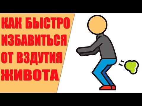 Как быстро избавиться от вздутия живота. Причины вздутия живота. метеоризм.