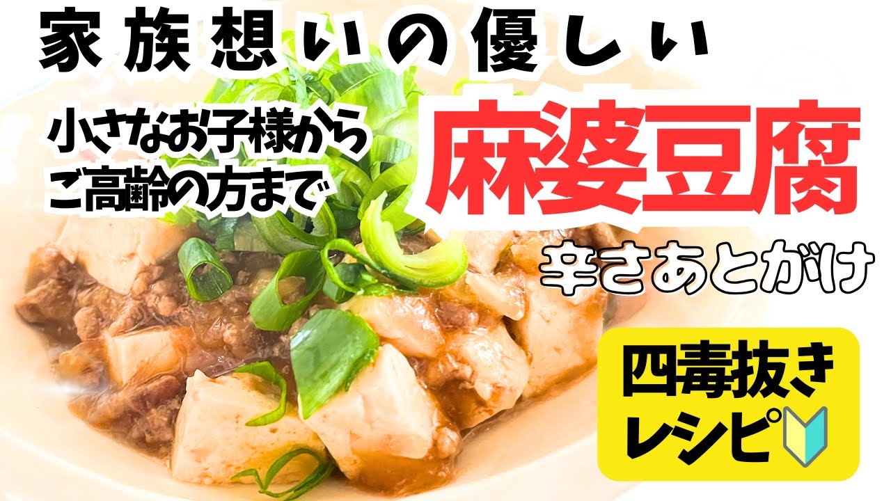 【四毒抜き中華】未来の身体に新しいお家中華を！優しさ仕込みの麻婆豆腐◎辛さは後がけ！だから、家族全員で食べられる‼︎