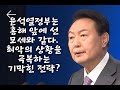 윤석열은 홍해 앞에 선 모세와 같다 최악 상황을 극복하는 기막힌 방법 이호선교수 윤석열은 홍해 앞에 선 모세와 같다 최악 상황을 극복하는 기막힌 방법 이호선교수