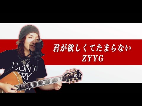 ZYYG 君が欲しくてたまらない 即興で歌ってみた