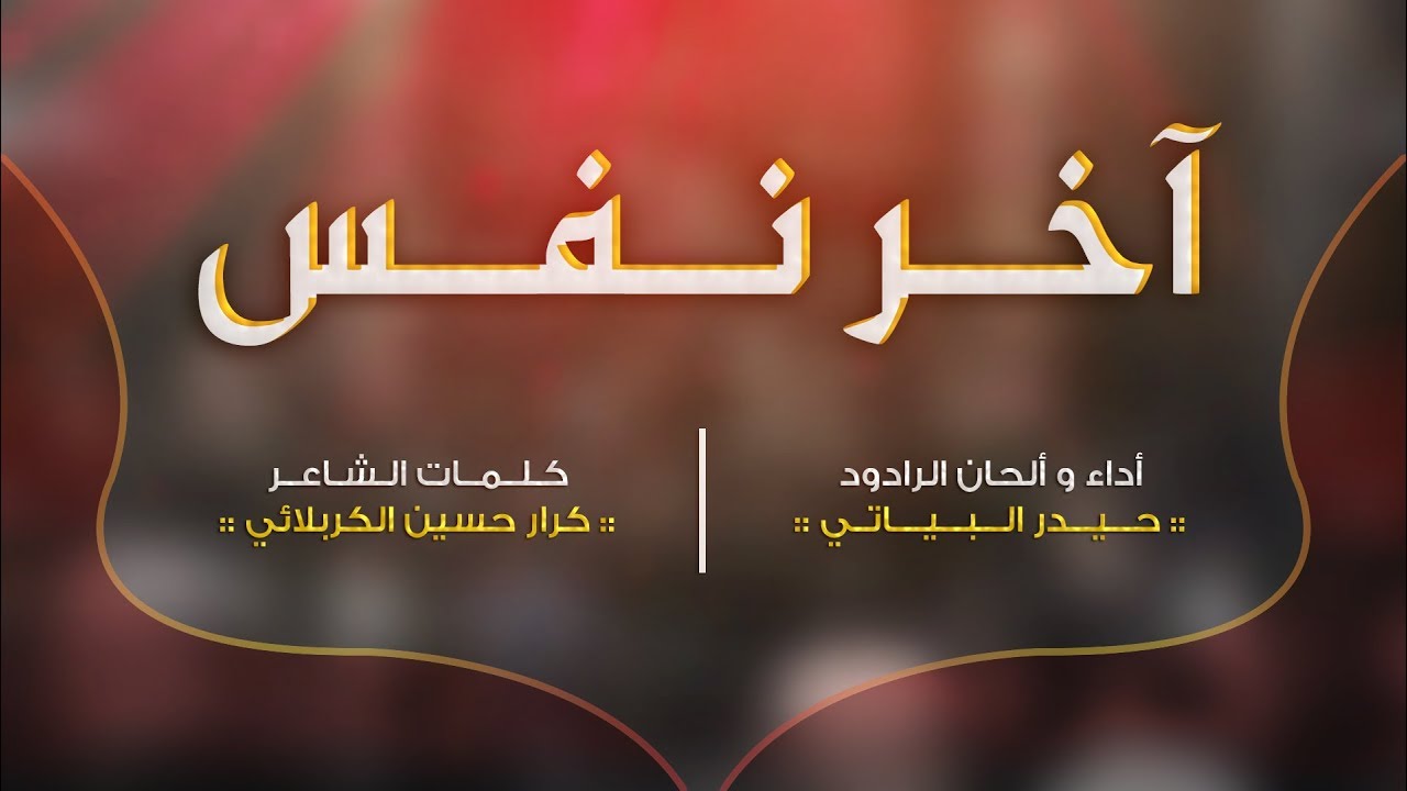 آخر نفس | الرادود حيدر البياتي | مُحرَّم الحرام ١٤٣٩ هـ
