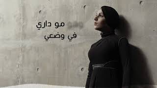 Nedaa Shrara - Yejrahni [Lyric Video] (2018) / نداء شرارة -  يجرحني بأطباعه