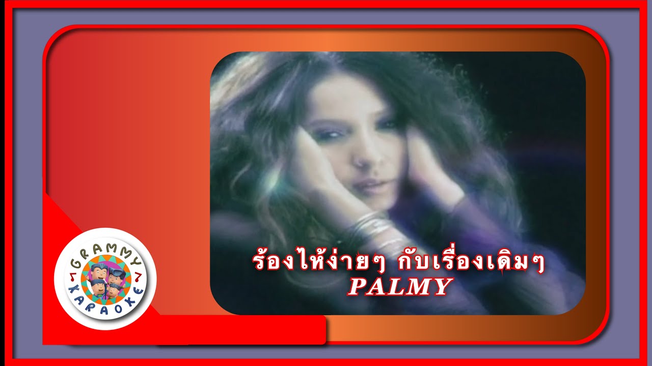 คาราโอเกะ ร้องไห้ง่ายง่ายกับเรื่องเดิมเดิม - PALMY