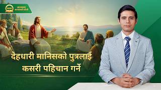 Nepali Sermon Series: आस्थामा सत्यताको खोजी | देहधारी मानिसको पुत्रलाई कसरी पहिचान गर्ने