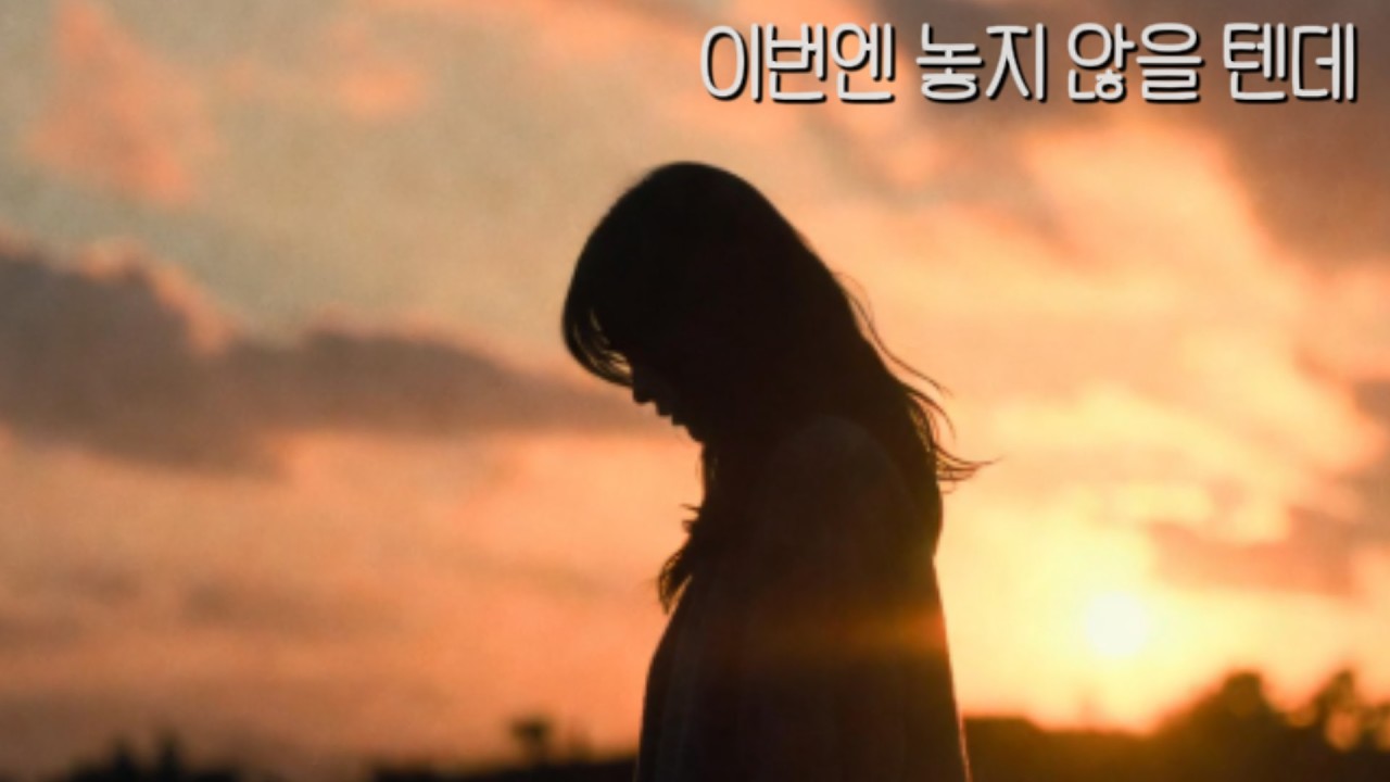 해질녘의 약속 – 이번엔 놓지 않을 텐데 (여성 발라드 OST)