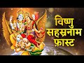 Vishnu Sahasranamam Fast व ष ण सहस रन म Vishnu Sahasranamam Full With Lyrics Bhakti Song 