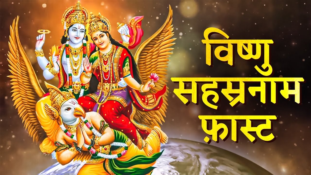 Vishnu Sahasranamam Fast - विष्णु सहस्रनाम | Vishnu Sahasranamam Full With Lyrics | Bhakti Song