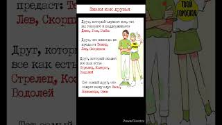 Знаки зодиака как друзья #знакизодиака #гороскоп