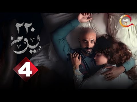حصريا الحلقة 4 من مسلسل 220 يوم بطولة كريم فهمي صبا مبارك 2025