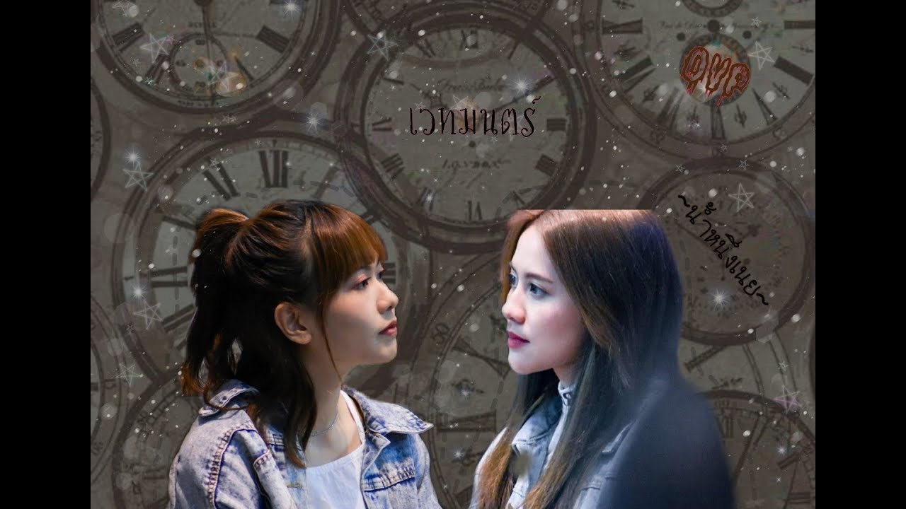 【OPV】 น้ำหนึ่งเนย (เวทมนตร์) - GTK feat. Pinpin